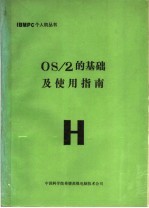 <em>OS</em>/2的基础及使用指南