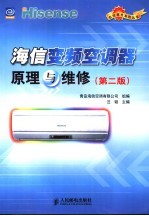 海信<em>变频</em>空调器原理与维修