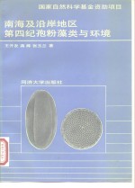 南海及沿岸地区第四纪孢粉藻类与环境