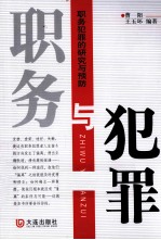 职务与犯罪  职务犯罪的研究与预防