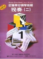 <em><em>巴斯</em><em>蒂安</em></em><em>钢琴</em><em>教程</em>  二  <em>视奏</em>  原版引进