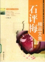 石评梅<em>精品</em><em>文集</em>