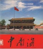 <em>中南</em>海