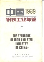 中国<em>钢铁</em>工业年鉴  1989  上