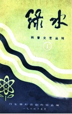 科普文艺丛刊  绿水  1