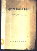 涵洞工程设计参考手册