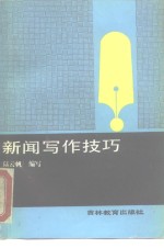 新闻写作技巧