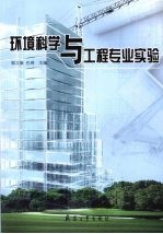 环境科学与工程专业实验