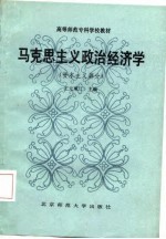 高等师范专科学校教材  马克思主义政治经济学