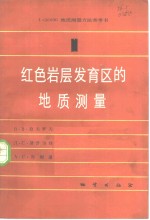 红色岩层发育区的地质测量  第1册