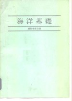 海洋基础