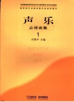 <em>声</em>乐  必修曲集  1