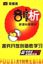 <em>荣</em><em>德基</em>剖析新课标新教材  探究开放创造性学习  高中英语  必修1  配人教版