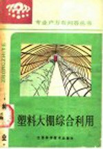 塑料<em>大棚</em>综合利用