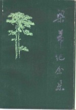梁希<em>纪<em>念集</em></em>