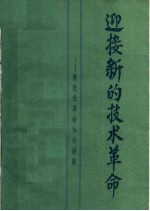 迎接新的<em>技术</em><em>革命</em>：新<em>技术</em><em>革命</em>知识讲座  下