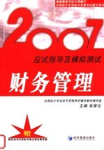 2007应试指导及模拟测试  财务管理
