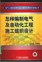 怎样编制电气及<em>自动</em>化工程施工组织<em>设计</em>