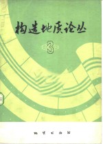 构造<em>地质</em>论丛  3