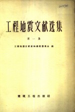 工程地震文献选集