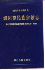 <em>绵阳</em>市民族宗教志