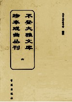 不登大雅文库珍本戏曲丛刊  6