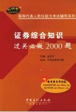证券综合知识过关必做<em>2000</em>题