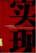 实现  营销就是从产品到财富的实现