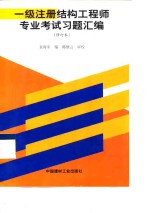 一级注册结构工程师专业考试习题汇编