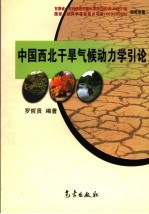 中国西北干旱气候动<em>力学</em><em>引论</em>
