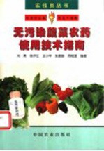 无污染蔬菜<em>农药</em><em>使用</em>技术指南