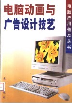 电脑动画与广告设计<em>技艺</em>
