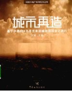 城市再造  基于中原600万平方米旧城改造项目之践行