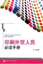 印刷<em>外贸</em>人员必读手册
