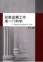 纪检监察工作是一门<em>科学</em>  对建设纪检监察的思考与实践