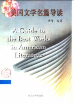 美国文学名篇导读