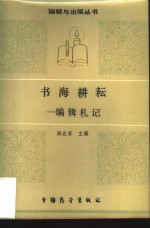书海耕耘  <em>编辑</em>札记