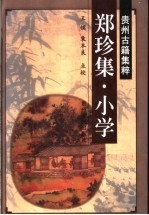 <em>郑珍</em>集  小学