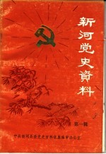 <em>新河</em>党史资料  第1辑