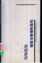 纪检监察案件检查简明<em>教程</em>