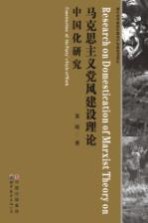 <em><em>马克</em><em>思<em>主义</em></em></em>党风建设理论<em><em>中国</em>化</em><em>研究</em>
