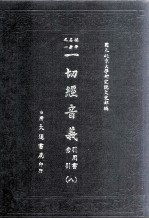 一切经音义  引用书索引  八