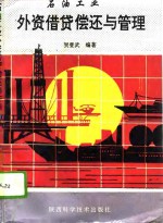 <em>石油</em><em>工业</em>外资借贷偿还与管理