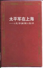 <em>太平</em>军在上海  《北华捷报》选译