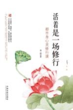 <em>活着</em>是一场修行  都是身心灵修行课