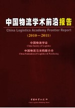 中国物流学术前沿报告  2010-2011
