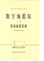 <em>数字</em>地震仪  上  集成电路基础