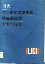 现代中小型同步发电机励磁<em>系统</em><em>的</em>分析<em>与</em><em>设计</em>