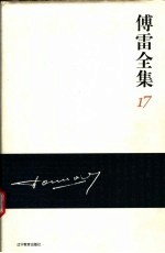 <em>傅雷</em><em>全集</em>  17