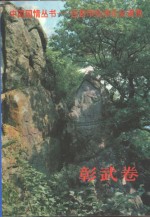 彰武卷